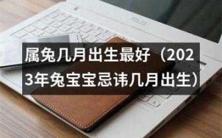 属兔最忌讳几月出生 属兔最忌讳几月出生破月