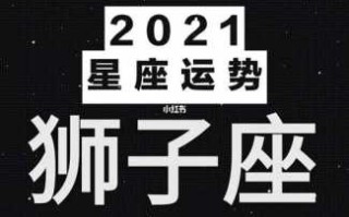 生肖猴狮子座2021年运势 属猴狮子座财运