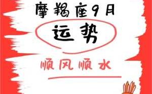 摩羯座9月运势查询2020 摩羯座9月运势2020年