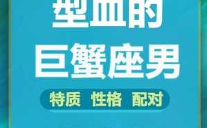 巨蟹座a型血男人的性格 a型血巨蟹座男的特点