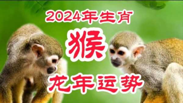 2024年3月属猴人运势解析