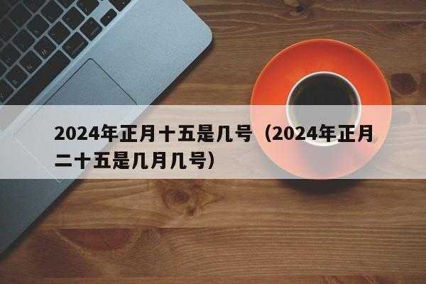 2024年正月十五放假吗 2024年正月十五放假吗请问