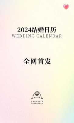 2024年结婚吉日 2024年结婚吉日查询