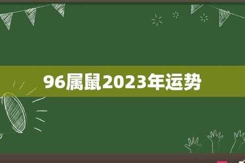 96年属什么的生肖 96年属什么的生肖多大了2023