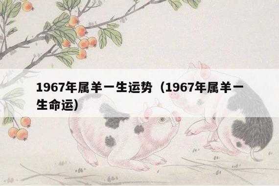 2022年属羊人的全年运势 2022年属羊人的全年运势1967出生