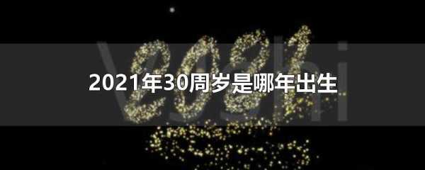 2021年年三十是哪一天 2021大年三十是几号