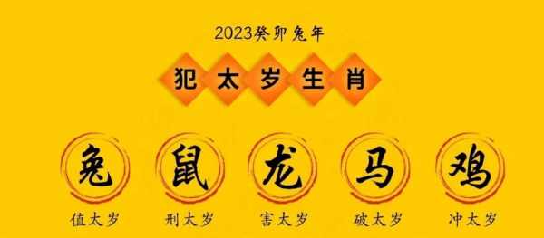 今年犯太岁属相 今年犯太岁属相2023