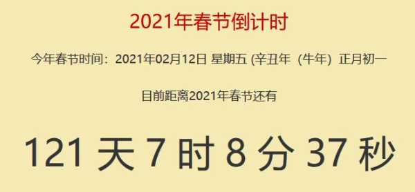 2021年的除夕还有多少天 2021年除夕还有多久