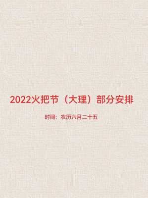 2019年火把节放假时间 2020年火把节