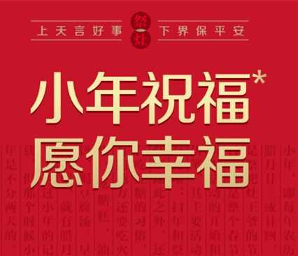 小年祝福语简短 小年祝福语简短八个字