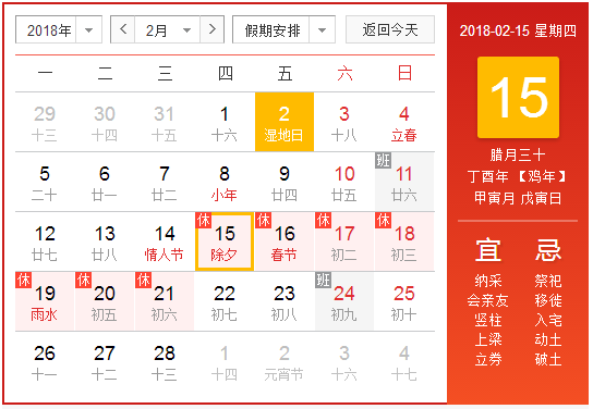 2018年除夕是几月几日 2018年除夕是几月几日?