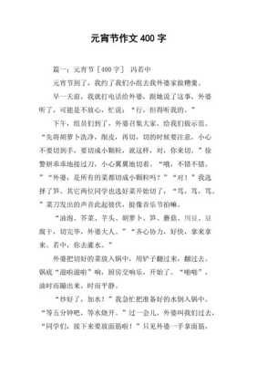 元宵节的习俗作文400字精选