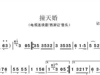 撞天婚是什么意思 撞天婚 简谱