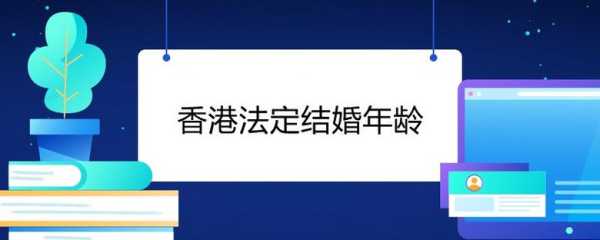 中国香港结婚年龄法律规定 香港结婚的年龄