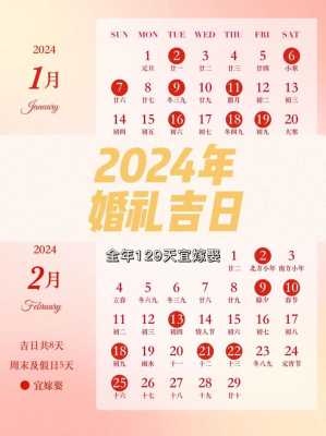 结婚吉日 结婚吉日2024年免费查询