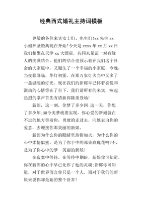 西式婚礼 西式婚礼司仪主持词