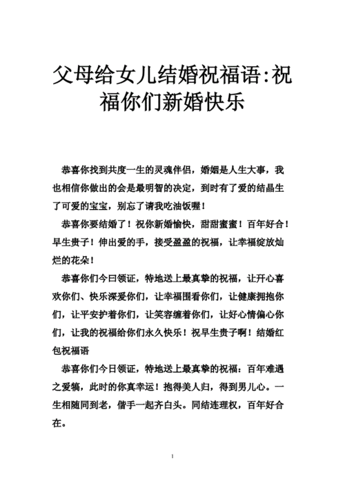 父母新婚贺语 父母新婚词