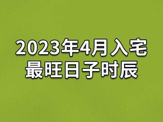 2024年1月乔迁最旺日子 2024年1月乔迁最旺日子是哪天