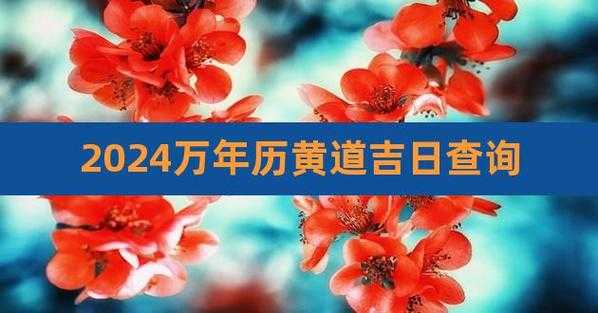 2024年1月黄道吉日 2024年1月黄道吉日万年历查询