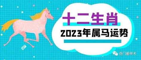 属马2023年的运势及运程 属马2023年的运势及运程每月