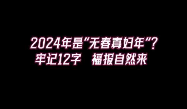 2024年是闰年吗 2024年是寡妇年吗