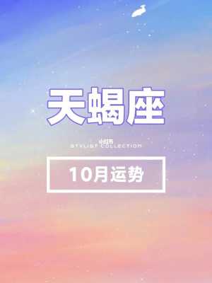 10月18日是什么星座：天蝎座的深邃探索者