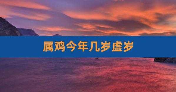 属鸡的今年多大岁数？揭秘属鸡者的年龄和生肖特征