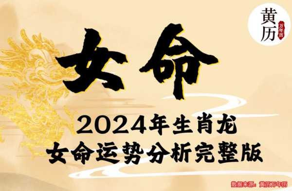 属龙2024年本命年运势如何？2024年属龙本命年运势大揭秘！