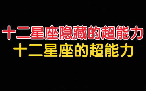 十二星座隐藏的超能力：探秘星座神秘力量