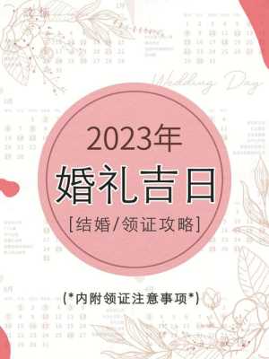 8月结婚领证吉日2024 八月结婚领证吉日