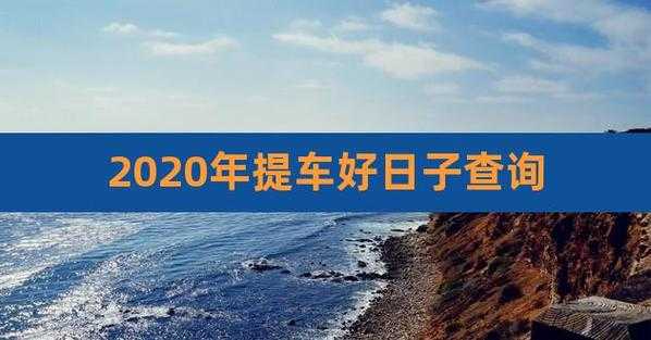 2023年农历九月二十六可以提车吗 2023年9月26日农历