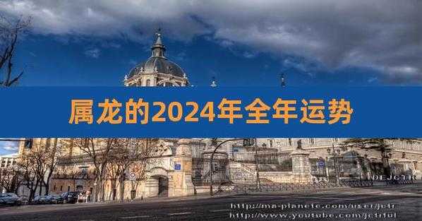 2024年属龙：百年难遇的幸运年份？