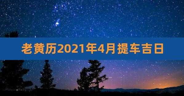 2024年2月份提新车的黄道吉日 2021年2月24日提车好吗