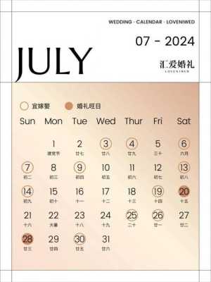 2024年农历六月二十一结婚好吗 2024年农历六月二十一结婚好吗