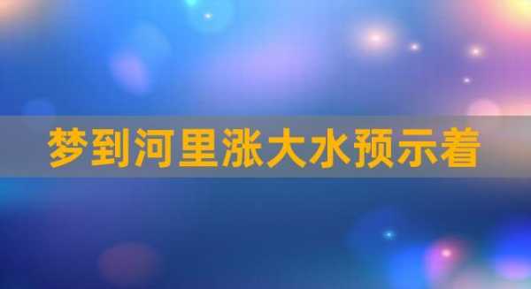 梦到大水是什么征兆 梦到大水是什么征兆 男性