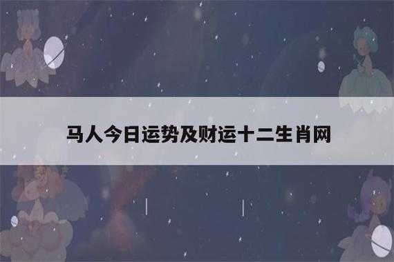 属马的人今日运势：挑战与机遇并存