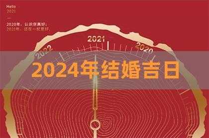 2024年6月1号结婚办酒吉利吗 2021年6月14适合结婚吗