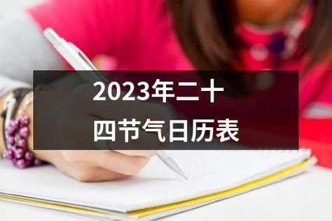 2023年农历二月二十四是什么日子 2021年农历二月二十三