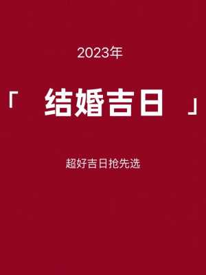 2023年黄道吉日好日子一览表 2023年黄历结婚吉日