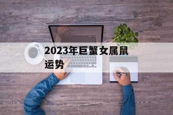 鼠人巨蟹2024年事业运势：家庭情感温暖，事业成就双丰收