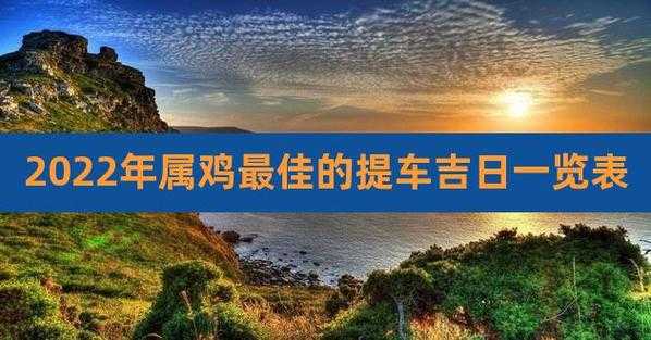 2021年属鸡人提车黄道吉日 属鸡的人提车吉日