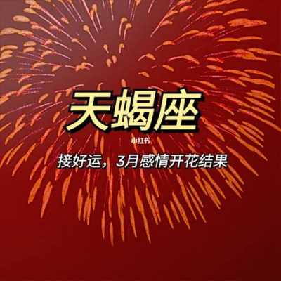 属兔的天蝎座2020年运势 属兔人天蝎座2020年下半年运势