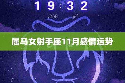 属马射手座2021年运势 2021年属马射手座的全年运势怎么样