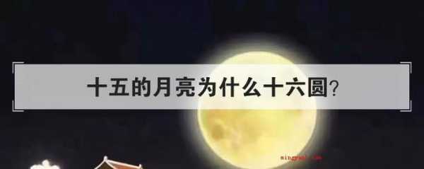 15的月亮16圆什么意思网络 朋友发十五的月亮十六圆什么意思