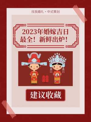 黄道吉日2023年10月份查询适合结婚 2023年黄历结婚吉日