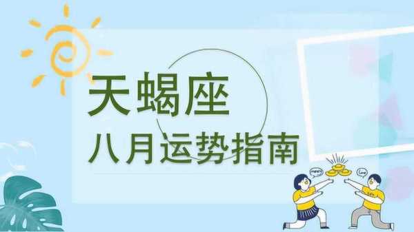 天蝎座8月爱情运势 天蝎座8月爱情运势如何