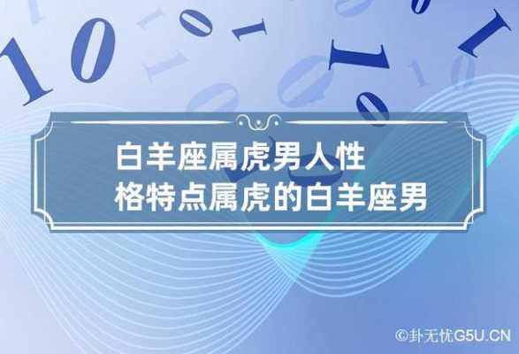 属虎白羊座一生运势 属虎白羊座2021年的全年运势