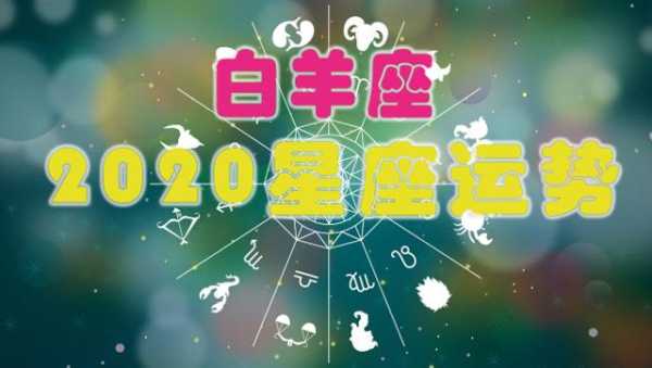 白羊座2020年5月运势完美