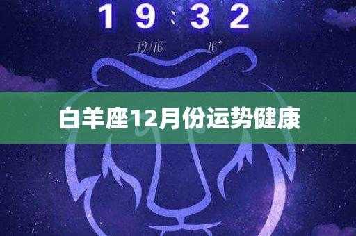 白羊座2020年健康运势如何