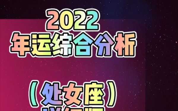 处女座202年运势完整版